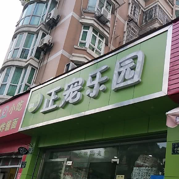正宠乐园:杭州市拱墅区凤起路沿线附近