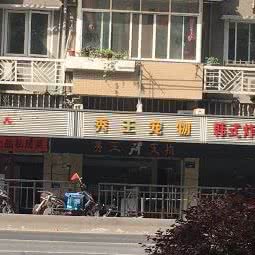秀王宠物:杭州市拱墅区湖墅南路附近