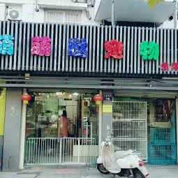萌萌哒宠物:杭州市拱墅区湖墅南路附近