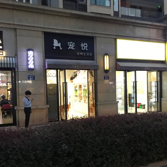 宠悦宠物生活馆:杭州市拱墅区城西银泰城附近