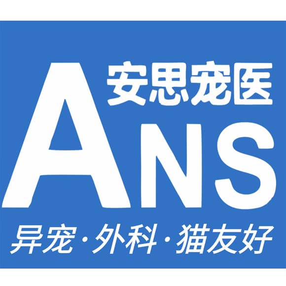 安思宠医·安思宠物诊疗:杭州市拱墅区城西银泰城附近