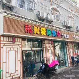 杭州爱恩宠物生活馆:杭州市拱墅区运河上街附近