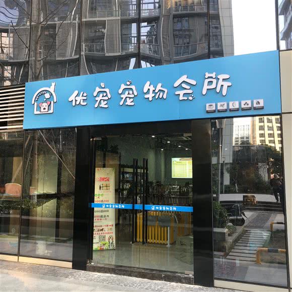 优宠狗狗会所:杭州市拱墅区新天地附近