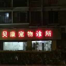 贝康狗狗诊所:杭州市拱墅区大关附近