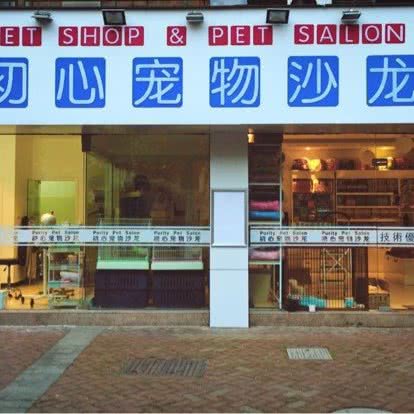 初心宠物沙龙:杭州市拱墅区信义坊/胜利河美食街附近