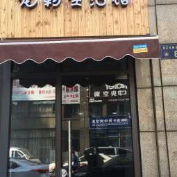 百变基宠物生活馆:杭州市拱墅区西联广场附近