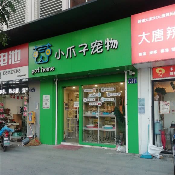 小爪子宠物:杭州市拱墅区祥符街附近