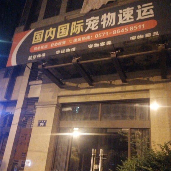 国内国际宠物速运:杭州市拱墅区北景园附近