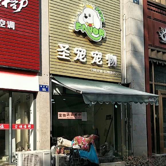 圣宠宠物店(杭州德胜店):杭州市拱墅区德胜路沿线附近