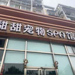 甜甜宠物spa馆:北京城区顺义区石园附近