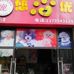 悠优宠宠物生活馆:杭州市拱墅区北部新城附近