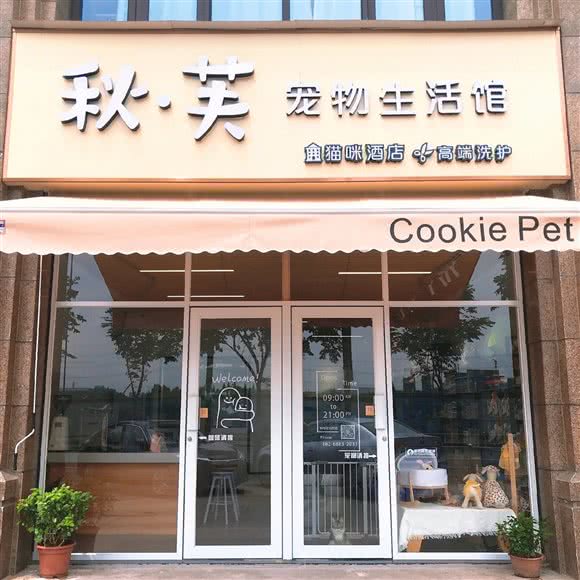 Cookie Pet 秋·芙宠物生活馆:杭州市拱墅区北部新城附近