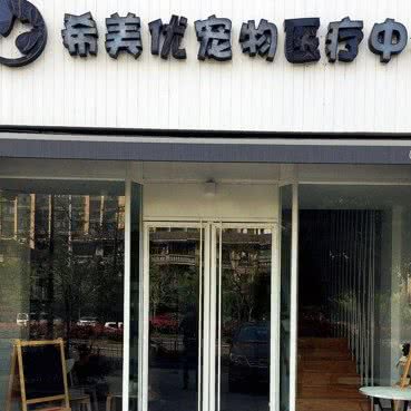 希美优宠物医疗中心:杭州市拱墅区北部新城附近