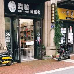 麦糖宠乐园(永固巷店):杭州市拱墅区北大桥/大悦城附近