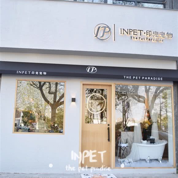 INPET·印宠宠物生活馆:杭州市拱墅区D32天阳购物中心附近