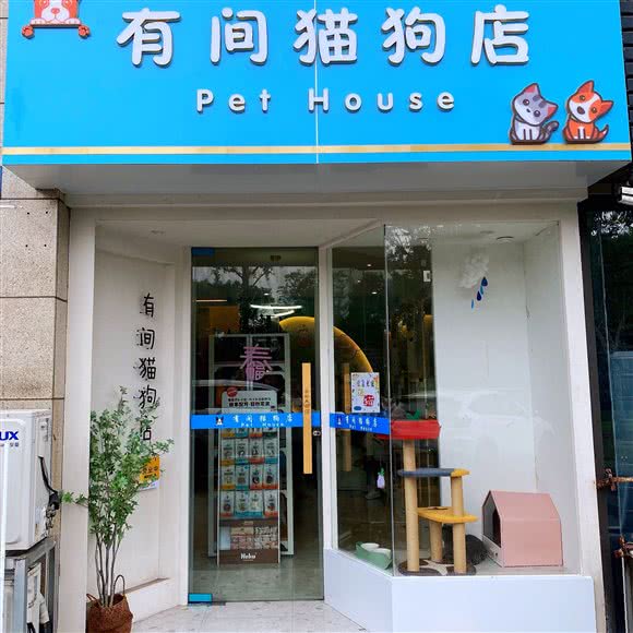 有之间猫狗店:杭州市西湖区古墩路沿线附近
