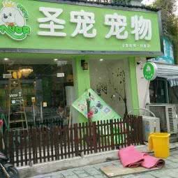 一佳宠物店(水曲苑店):杭州市西湖区古墩路沿线附近
