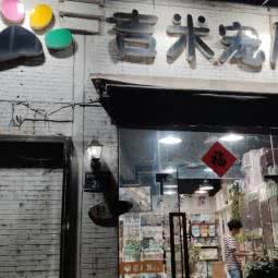 吉米宠物:杭州市西湖区古墩路沿线附近