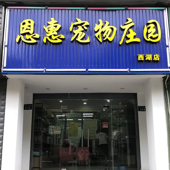 恩惠宠物庄园:杭州市西湖区古墩路沿线附近