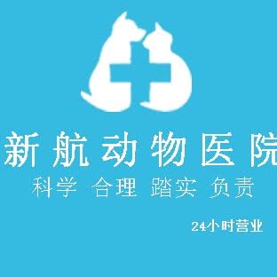新航动物医院:杭州市西湖区古墩路沿线附近