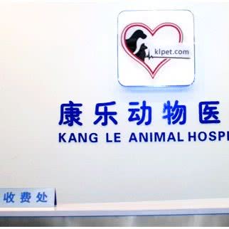 康乐动物医院(竞舟路店):杭州市西湖区古墩路沿线附近