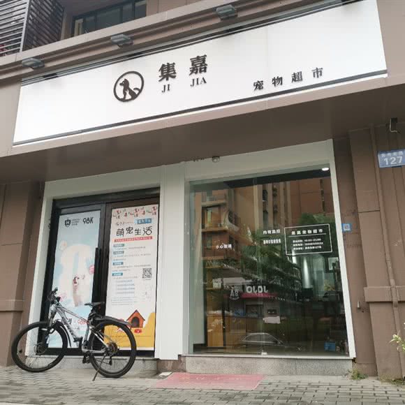 集嘉宠物:杭州市西湖区高新文教区附近