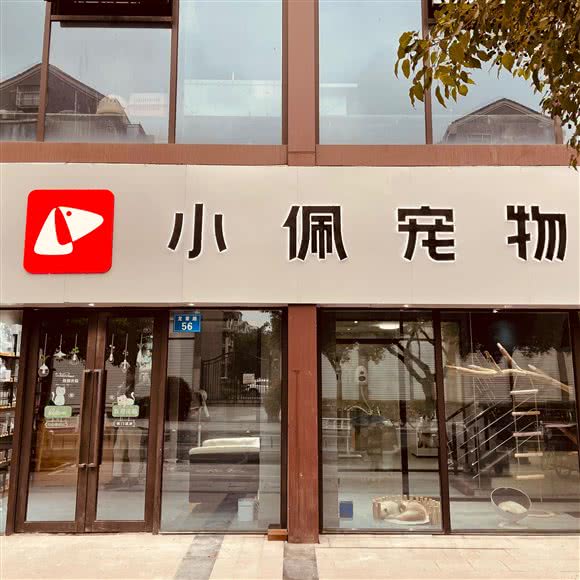 PETKIT小佩宠物(龙章路店):杭州市西湖区高新文教区附近