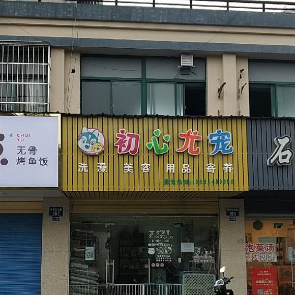 初心尤宠:杭州市西湖区三墩镇附近