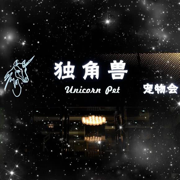 独角兽宠物生活馆(汀澜府店):杭州市西湖区三墩镇附近
