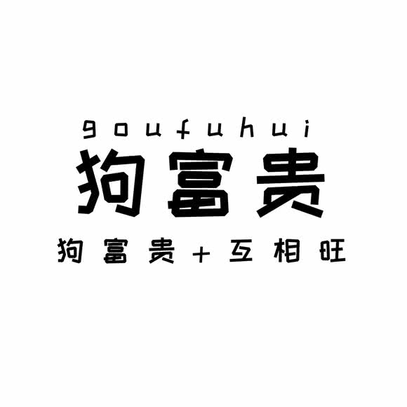 狗富贵宠物工作室:杭州市西湖区小和山附近