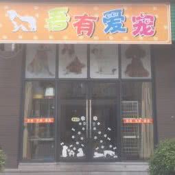 吾有爱宠:杭州市西湖区小和山附近