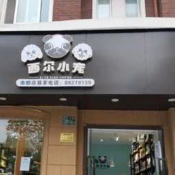 西尔小宠(南都德嘉店):杭州市西湖区文二路沿线附近