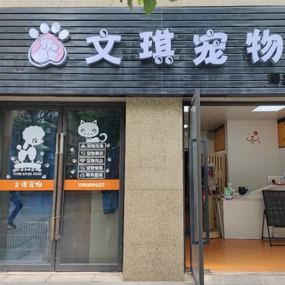 文琪宠物:杭州市西湖区文一路沿线附近