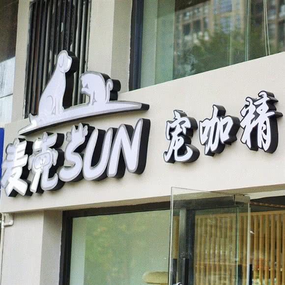 麦克Sun 宠咖精品馆:杭州市滨江区开发区/高教园附近