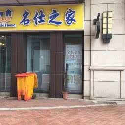 名仕之家:杭州市滨江区开发区/高教园附近