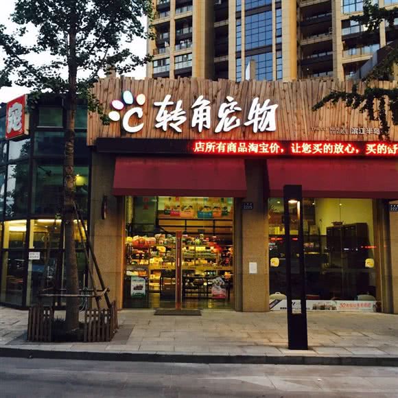转角宠物(滨江半岛国际店):杭州市滨江区开发区/高教园附近
