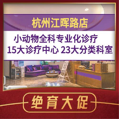 宠爱国际维尼动物医院(江晖路店):杭州市滨江区开发区/高教园附近