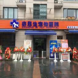 宓恩生宠物医院(白金海岸店):杭州市滨江区开发区/高教园附近