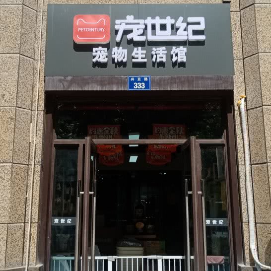 宠世纪宠物生活馆(澜颂奥府店):杭州市萧山区北干附近