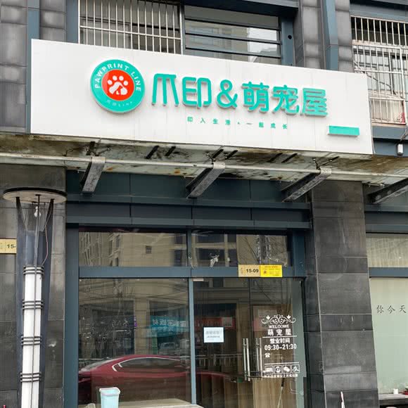 爪印萌宠屋:杭州市萧山区北干附近