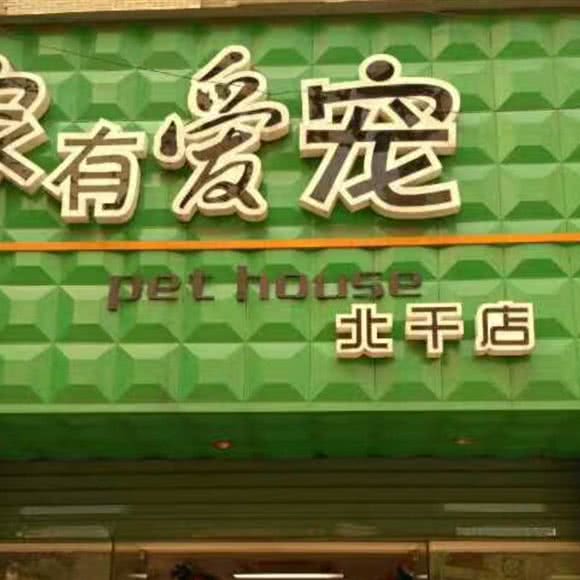 家有爱宠(北干店):杭州市萧山区北干附近