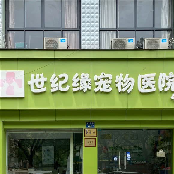 世纪缘宠物医院:杭州市萧山区城厢附近