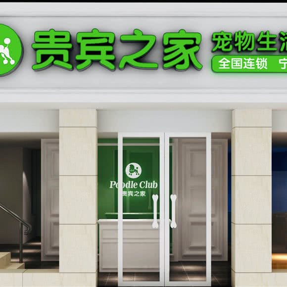 贵宾之家宠物生活馆:杭州市萧山区市心北路附近