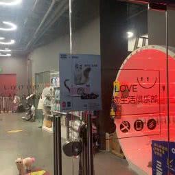 INLOVE宠物生活俱乐部(奥体嘉润公馆店):杭州市萧山区钱江世纪城附近