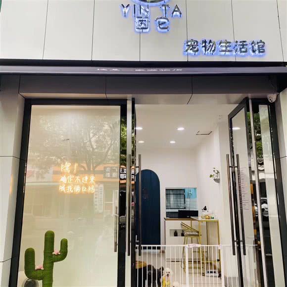因它宠物生活馆:杭州市萧山区通惠路沿线附近