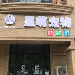 杭州星萌宠物店:杭州市萧山区通惠路沿线附近