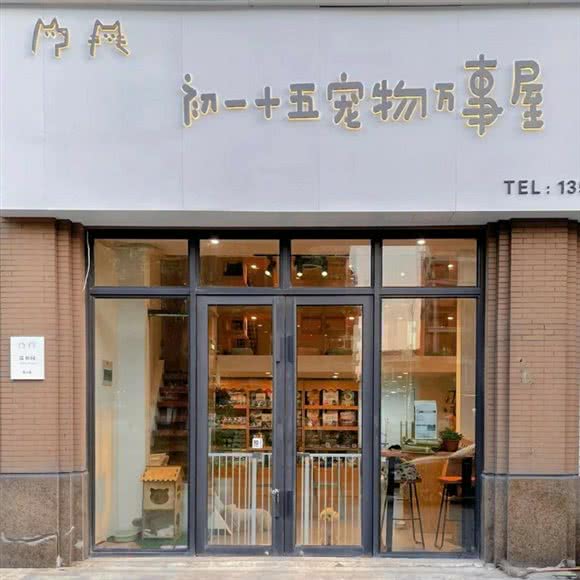 初一十五宠物万事屋:杭州市余杭区永旺梦乐城附近