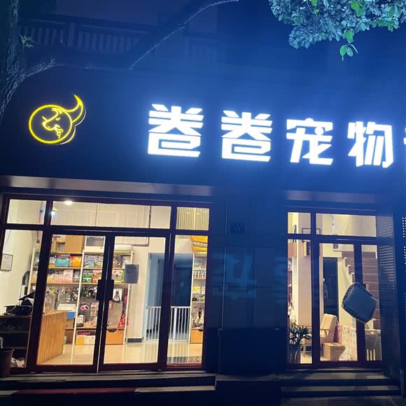 卷卷宠物狗诊所:杭州市余杭区老余杭附近