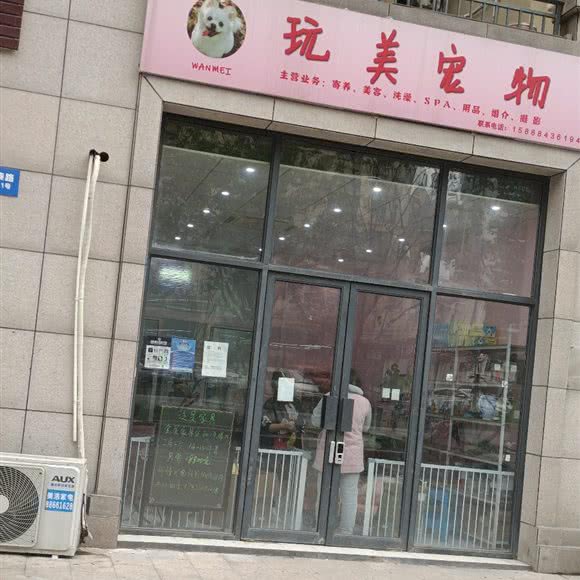 玩美宠物:杭州市余杭区老余杭附近