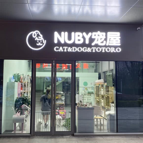 NUBY宠屋:杭州市余杭区海创园附近